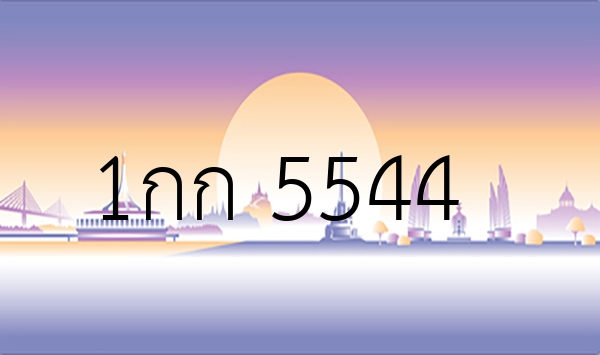 1กก 5544